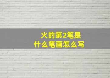 火的第2笔是什么笔画怎么写