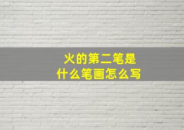 火的第二笔是什么笔画怎么写