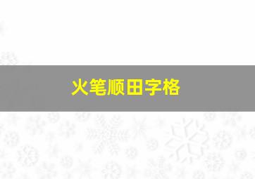 火笔顺田字格