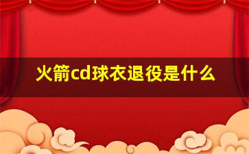 火箭cd球衣退役是什么