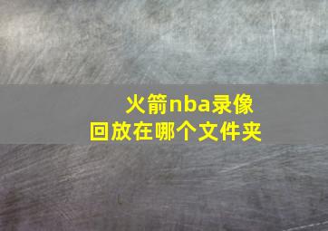 火箭nba录像回放在哪个文件夹