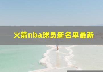 火箭nba球员新名单最新