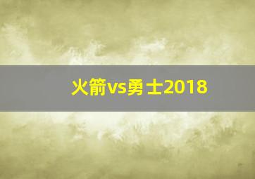 火箭vs勇士2018