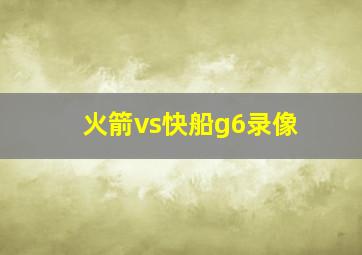 火箭vs快船g6录像