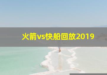 火箭vs快船回放2019