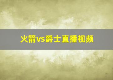 火箭vs爵士直播视频