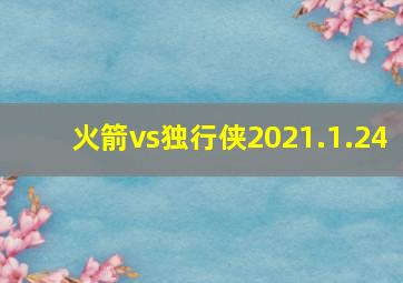 火箭vs独行侠2021.1.24