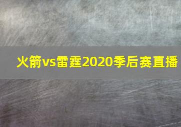 火箭vs雷霆2020季后赛直播