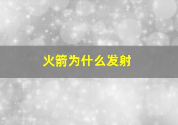 火箭为什么发射