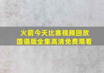 火箭今天比赛视频回放国语版全集高清免费观看