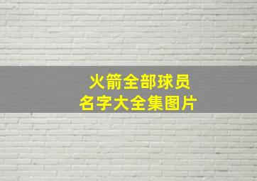 火箭全部球员名字大全集图片