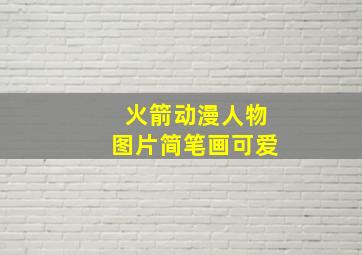 火箭动漫人物图片简笔画可爱