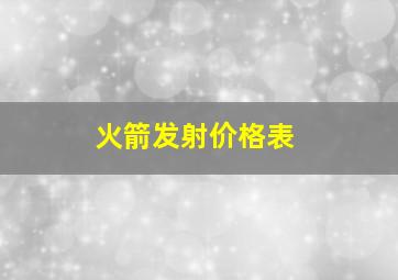 火箭发射价格表