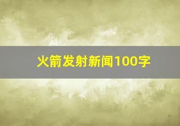 火箭发射新闻100字