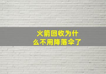 火箭回收为什么不用降落伞了