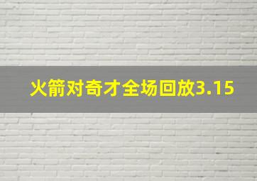 火箭对奇才全场回放3.15