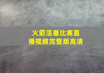 火箭活塞比赛直播视频完整版高清