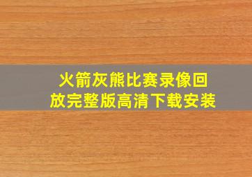 火箭灰熊比赛录像回放完整版高清下载安装