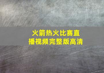 火箭热火比赛直播视频完整版高清