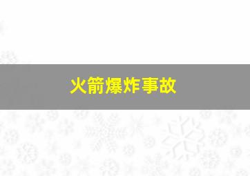 火箭爆炸事故