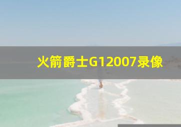 火箭爵士G12007录像