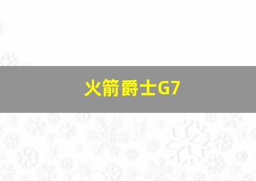 火箭爵士G7