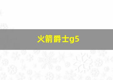 火箭爵士g5