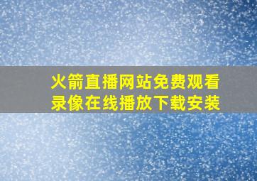 火箭直播网站免费观看录像在线播放下载安装