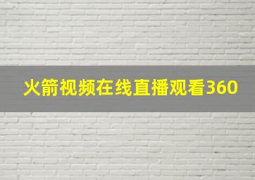 火箭视频在线直播观看360