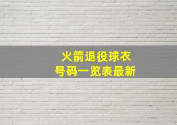 火箭退役球衣号码一览表最新