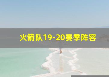 火箭队19-20赛季阵容