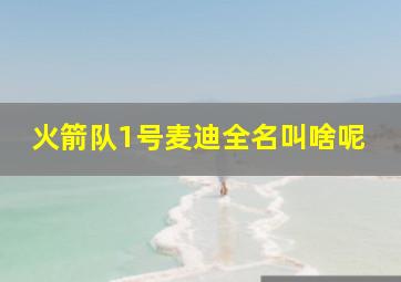 火箭队1号麦迪全名叫啥呢