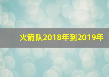 火箭队2018年到2019年