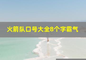 火箭队口号大全8个字霸气