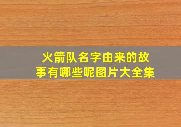 火箭队名字由来的故事有哪些呢图片大全集