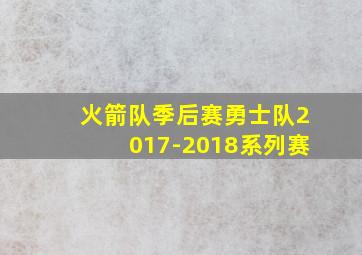 火箭队季后赛勇士队2017-2018系列赛