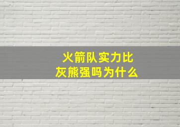 火箭队实力比灰熊强吗为什么