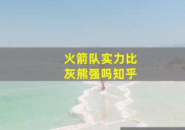 火箭队实力比灰熊强吗知乎