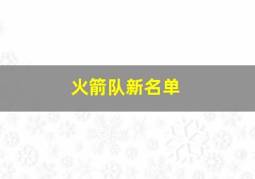 火箭队新名单