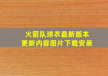 火箭队球衣最新版本更新内容图片下载安装