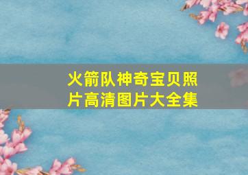 火箭队神奇宝贝照片高清图片大全集