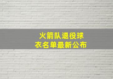 火箭队退役球衣名单最新公布