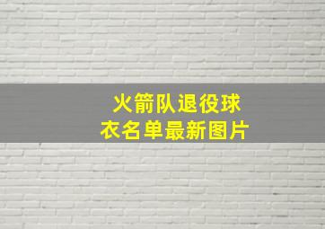 火箭队退役球衣名单最新图片