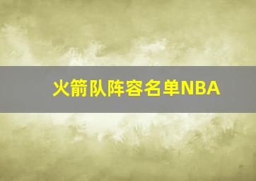 火箭队阵容名单NBA