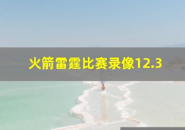 火箭雷霆比赛录像12.3