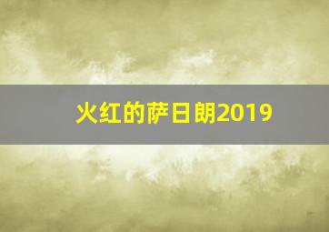 火红的萨日朗2019