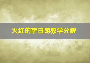 火红的萨日朗教学分解