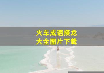 火车成语接龙大全图片下载