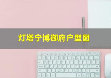 灯塔宁博御府户型图