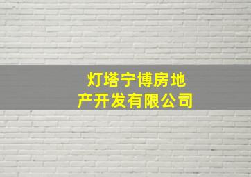 灯塔宁博房地产开发有限公司